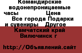 Командирские водонепроницаемые часы AMST 3003 › Цена ­ 1 990 - Все города Подарки и сувениры » Другое   . Камчатский край,Вилючинск г.